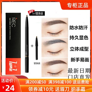 REC纯粹自动眉笔画眉新手初学者防水不脱色自然持久立体专柜正品