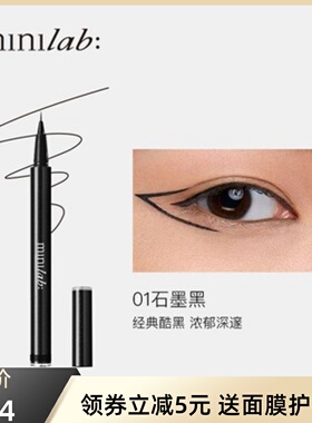 minilab精雕细琢眼线液笔防水持久软头不晕染不掉色极细头正品女