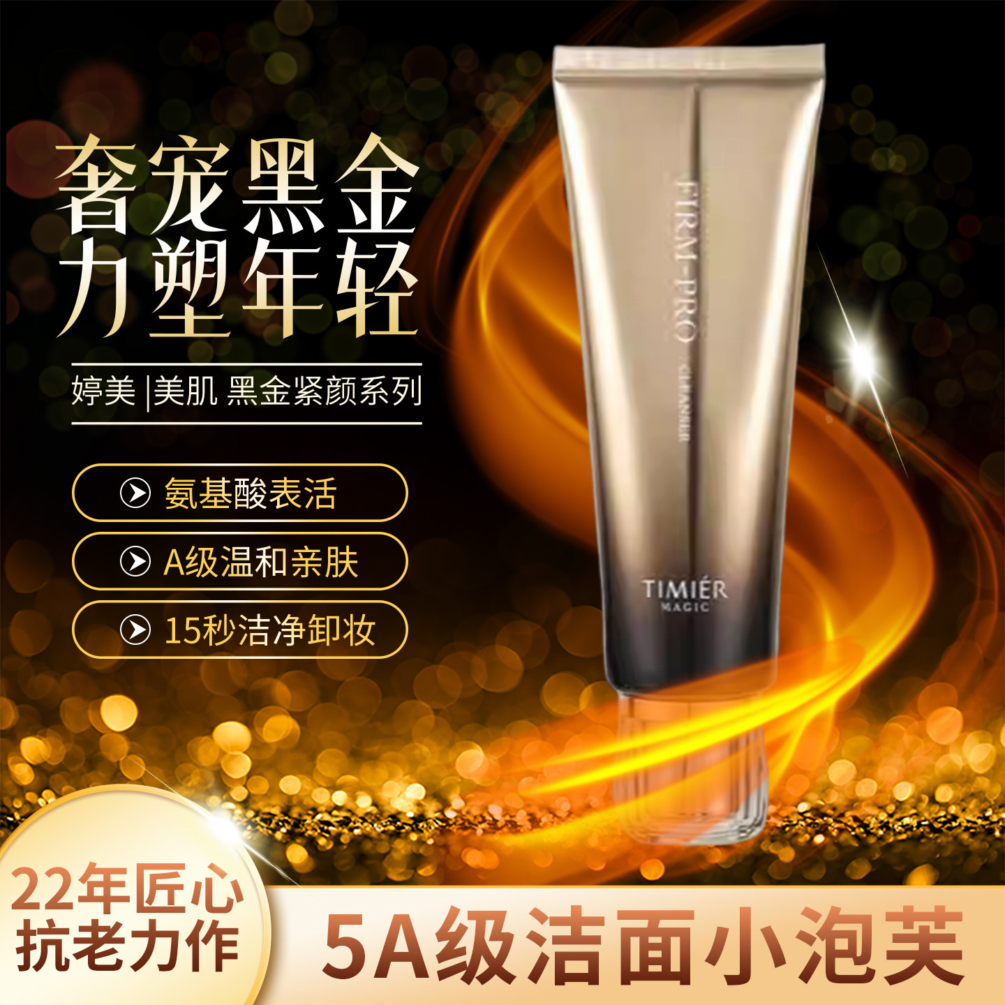 婷美美肌黑金紧颜洁面膏深层清洁毛孔补水保湿控油氨基酸洗面奶女