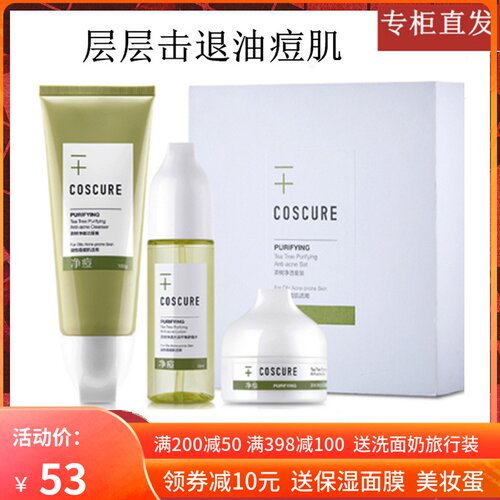 珂思蔻茶树净透护肤套装洁面膏清爽保湿控油清洁收缩毛孔淡印正品
