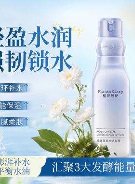 植物日记植酵晶萃水妍保湿乳液 强韧保湿酵母滋润提亮肤色正品