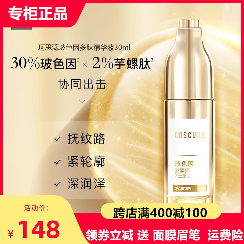 珂思蔻玻色因多肽精华液补水保湿淡纹提拉紧致提亮肤色敏感肌修护