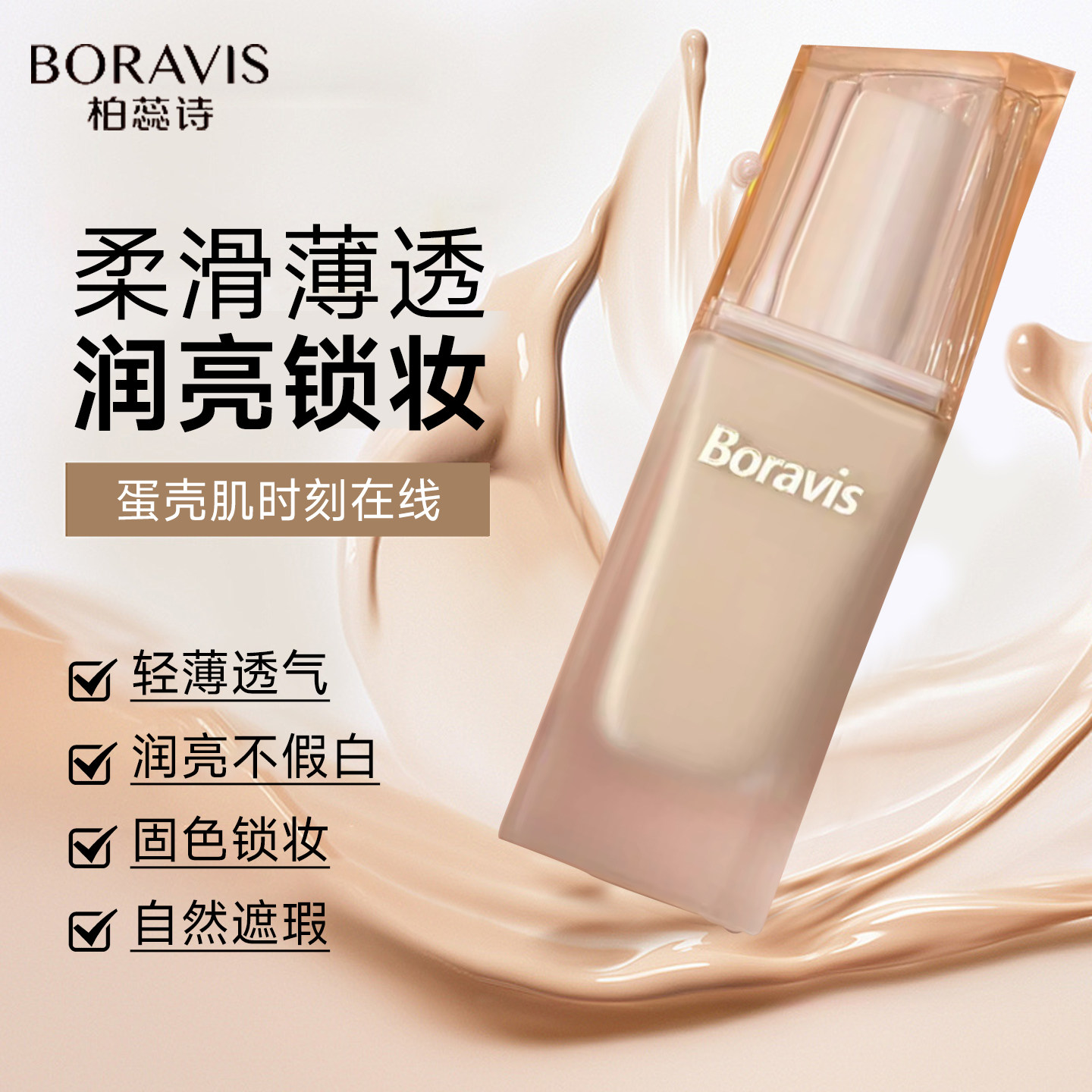 柏蕊诗蛋壳肌臻颜焕亮粉底液细腻服帖透亮控油保湿遮瑕持久不脱妆