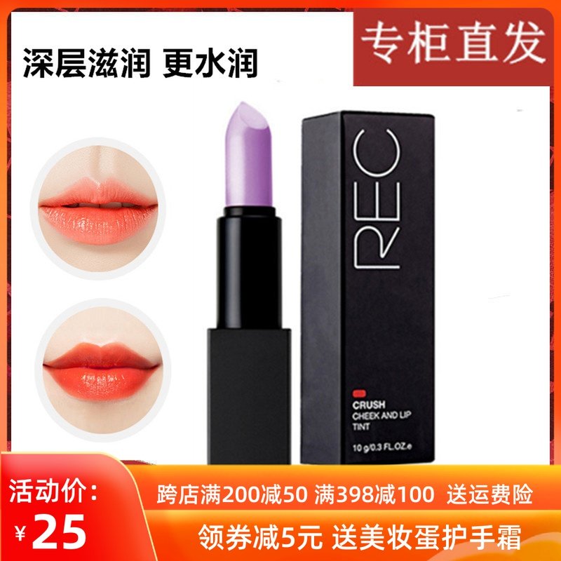 REC唇膏变色口红提亮色界护唇保湿滋润防裂锁水好气色持久正品