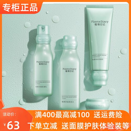 植物日记植酵舒缓柔肤水乳液面霜
