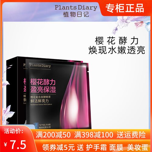 植物日记橙蜜酵力澎弹面膜10片提亮补水保湿修护收毛孔改善暗黄 - 封面