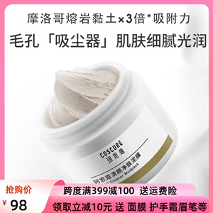 珂思蔻清颜净肤泥膜深层清洁收缩毛孔补水保湿涂抹式面膜改善黑头