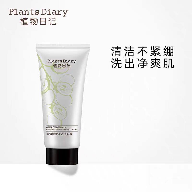 植物日记葡萄籽洁面膏乳深层清洁补水保湿控油清爽学生祛痘除螨女
