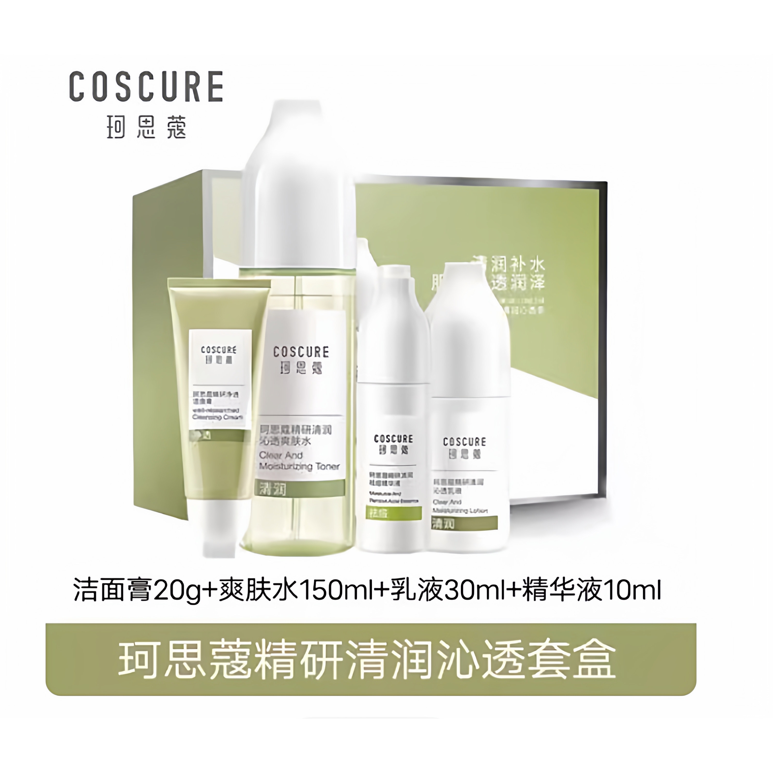 珂思蔻精研清润沁透护肤套盒洁面膏爽肤水乳液精华液祛痘补水保湿