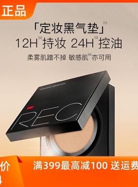 REC芮客柔雾定妆气垫粉霜BB霜遮瑕保湿持久控油不易脱妆粉底液