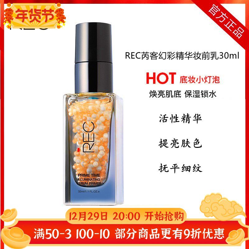 REC幻彩精华沁润保湿妆前乳不卡粉 打底隔离提亮隐形毛孔持久控油