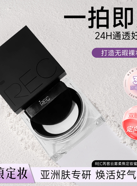 REC芮客云雾柔焦定妆蜜粉散粉柔雾哑光定妆控油持久