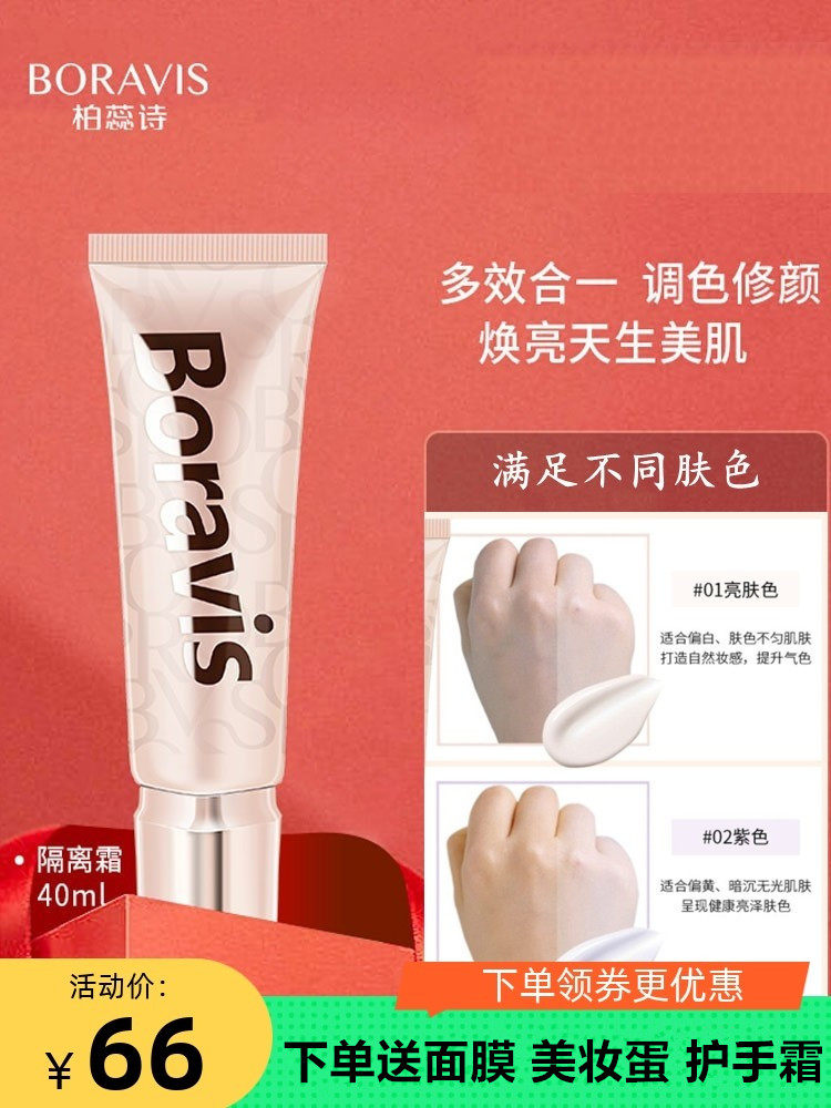 柏蕊诗焕颜多效隔离霜细腻轻薄易抹清爽妆前平滑肌肤提亮肤色