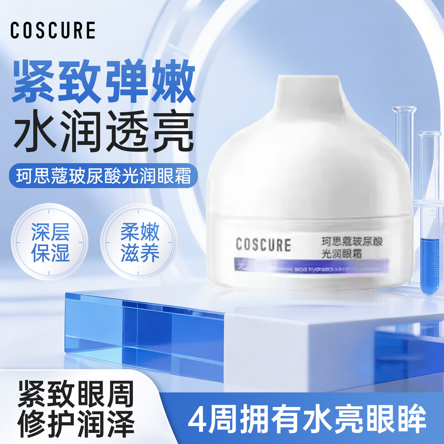 珂思蔻玻尿酸光润眼霜温和柔润滋养眼袋眼纹保湿滋润正品
