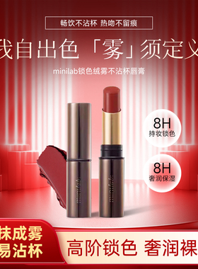 minilab锁色绒雾不沾杯唇膏裸感防蹭不掉色持妆高柔低哑滋润唇膏