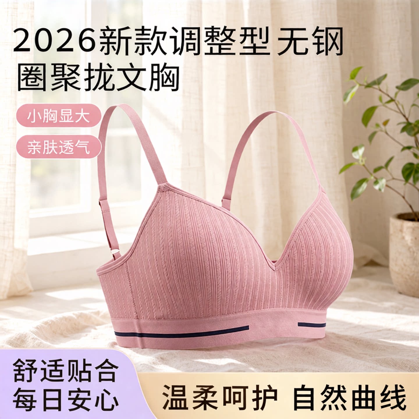 新款调整型无钢圈聚拢文胸显大