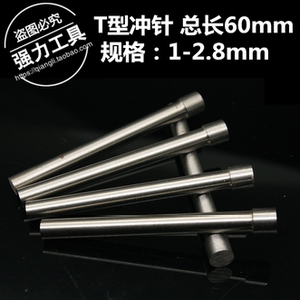 模具冲针冲头 T型冲针1 1.1 1.2 1.3 1.5 1.6 2 2.2 2.5 2.8*60mm