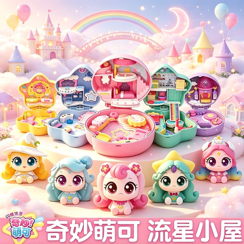 正版奇妙萌可闪耀流星极光的流星小屋爱心银光宝盒女孩儿童玩具