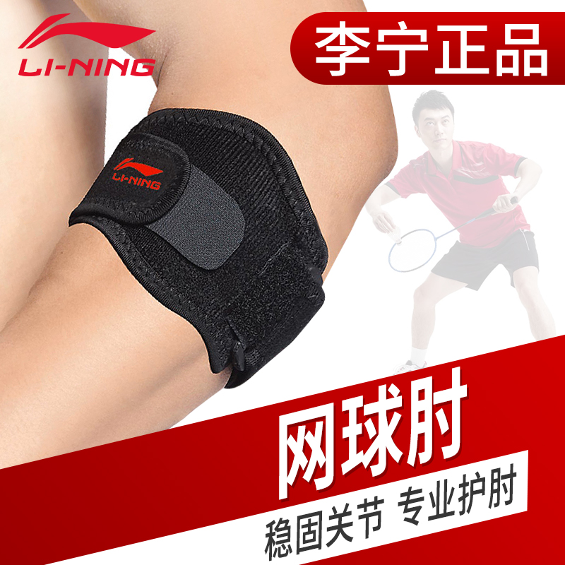 李宁护肘关节套专用网球羽毛球护