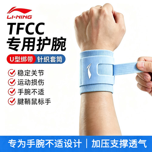 李宁护腕TFCC专用手腕护套扭伤用