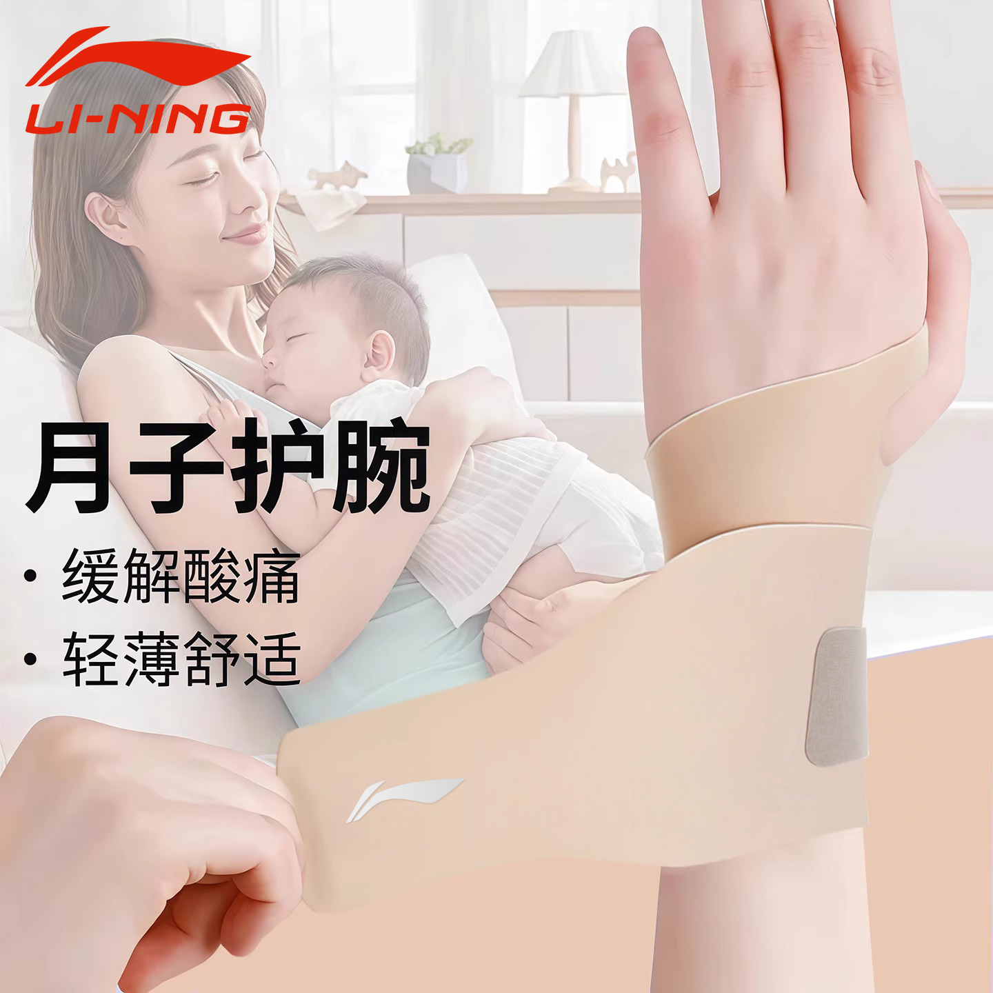 李宁坐月子产后抱娃护腕手腕套