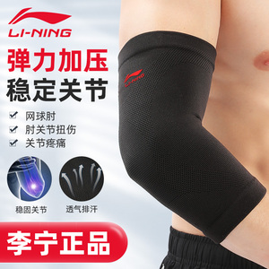 李宁护肘关节套男网球肘医用羽毛球专用运动篮球护臂手腕保护胳膊