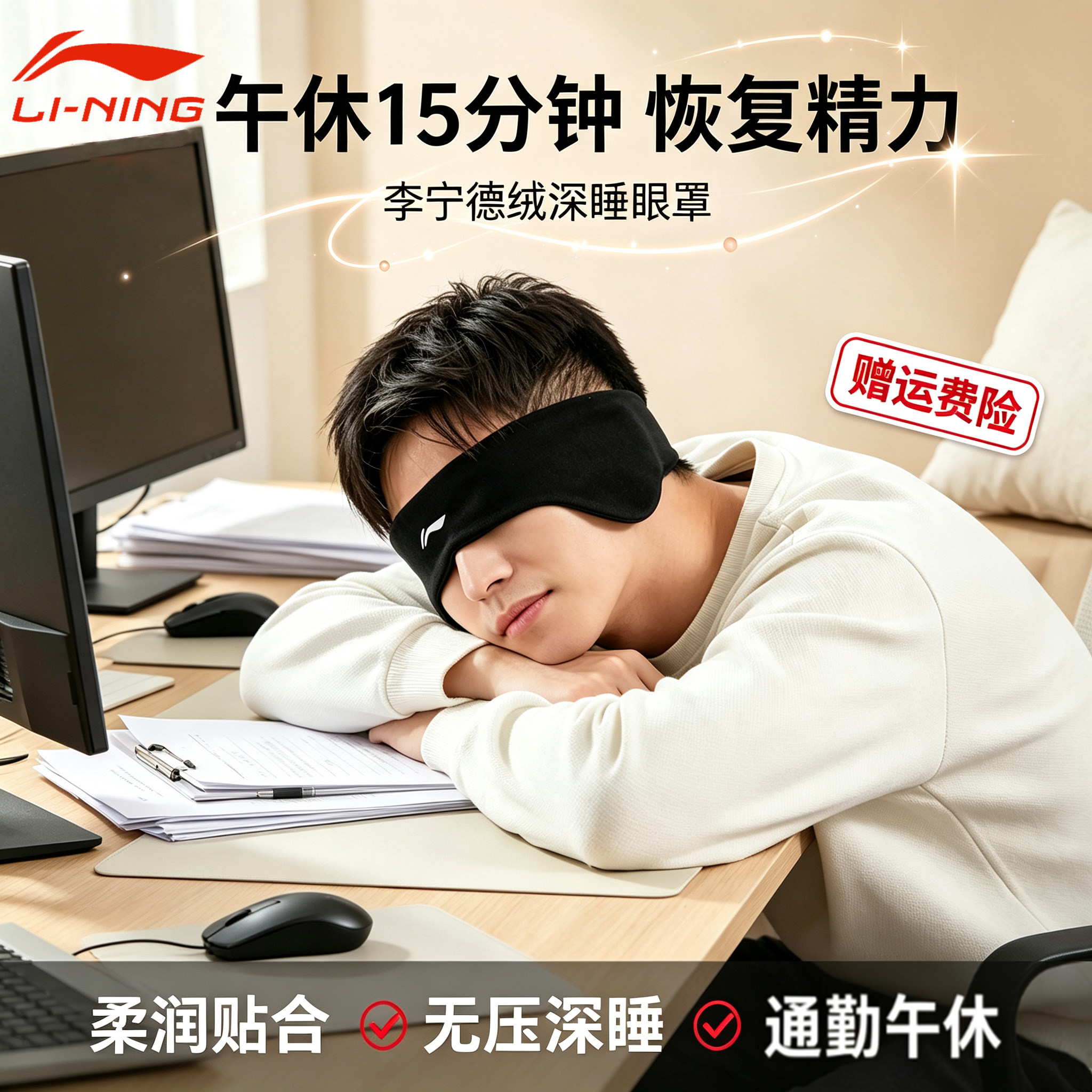 李宁眼罩午休睡眠遮光护眼睛耳罩