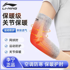 李宁护肘关节套保暖网球肘保护手肘胳膊空调房防寒男女护腕护膝薄