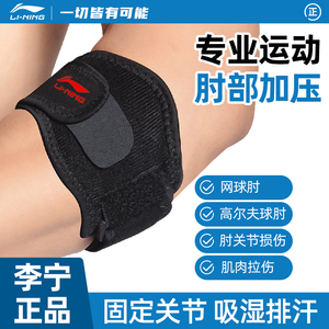 李宁护肘专用关节保护套网球肘男羽毛球女健身运动护手肘关节胳膊