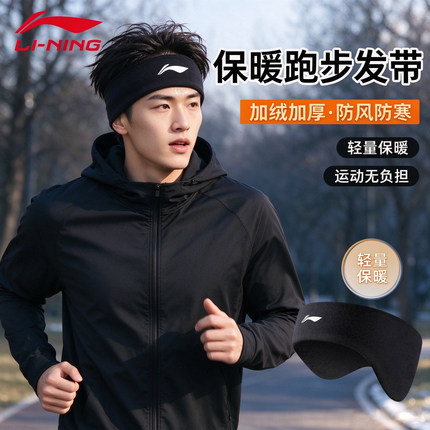 李宁保暖运动头带跑步冬季骑行防风跑步全耳朵套高发带止吸汗护额