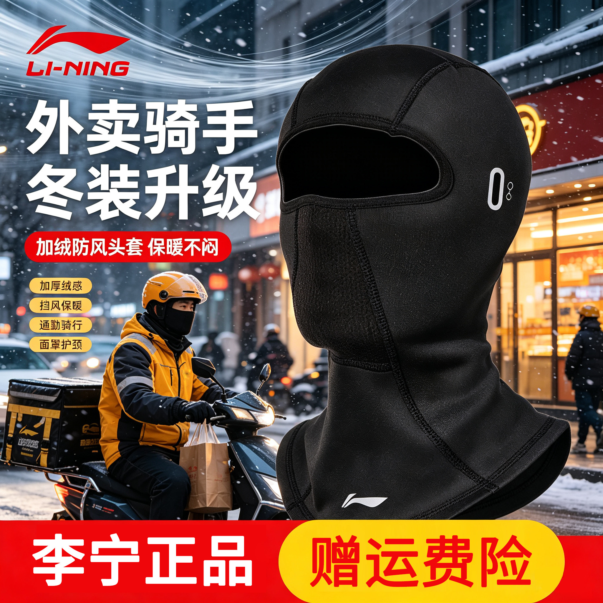 李宁外卖骑手摩托车头套保暖面罩
