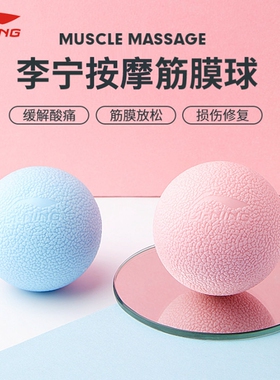 李宁筋膜球肌肉放松按摩瑜伽健身球肩颈脚足底按摩球硬颈膜经络球