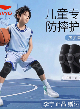 李宁儿童护膝运动专用防摔打篮球足球跑步排球乒乓登山保护套轻薄