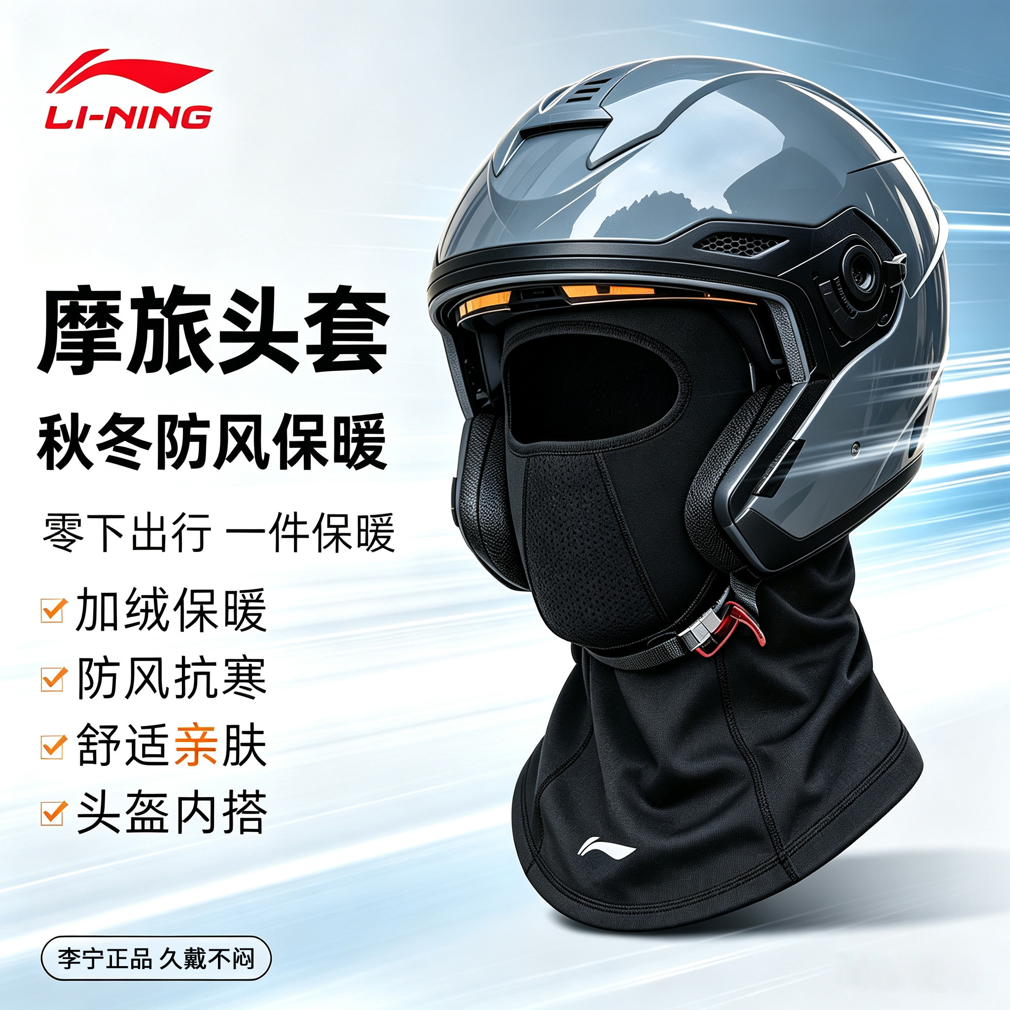 李宁摩托车头套内衬抓绒保暖防寒