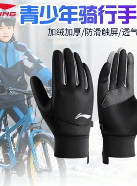 李宁冬季骑行手套青少年骑车专用