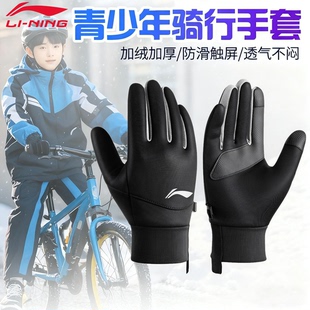 李宁冬季骑行手套青少年骑车专用男女初中生高中户外保暖防风防寒