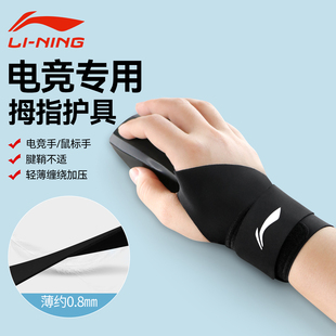 李宁护腕电脑鼠标手电竞游戏防磨腕带羽毛球腱鞘专用大拇指保护套