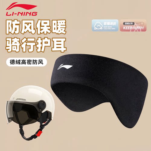 李宁骑行护耳套头盔内衬保暖防寒