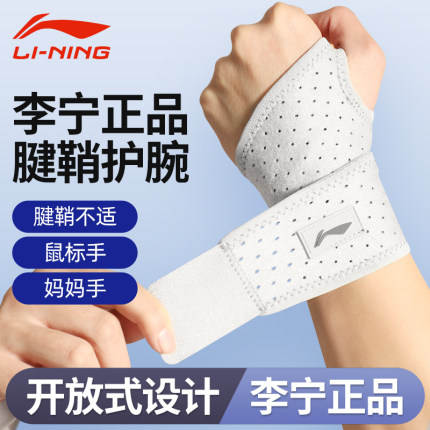 李宁护腕手腕扭伤腱鞘护套男干活女健身运动固定羽毛球篮球关节用