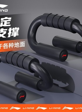 李宁俯卧撑支架训练板健身器材家用辅助器多功能俄挺锻炼胸腹神器