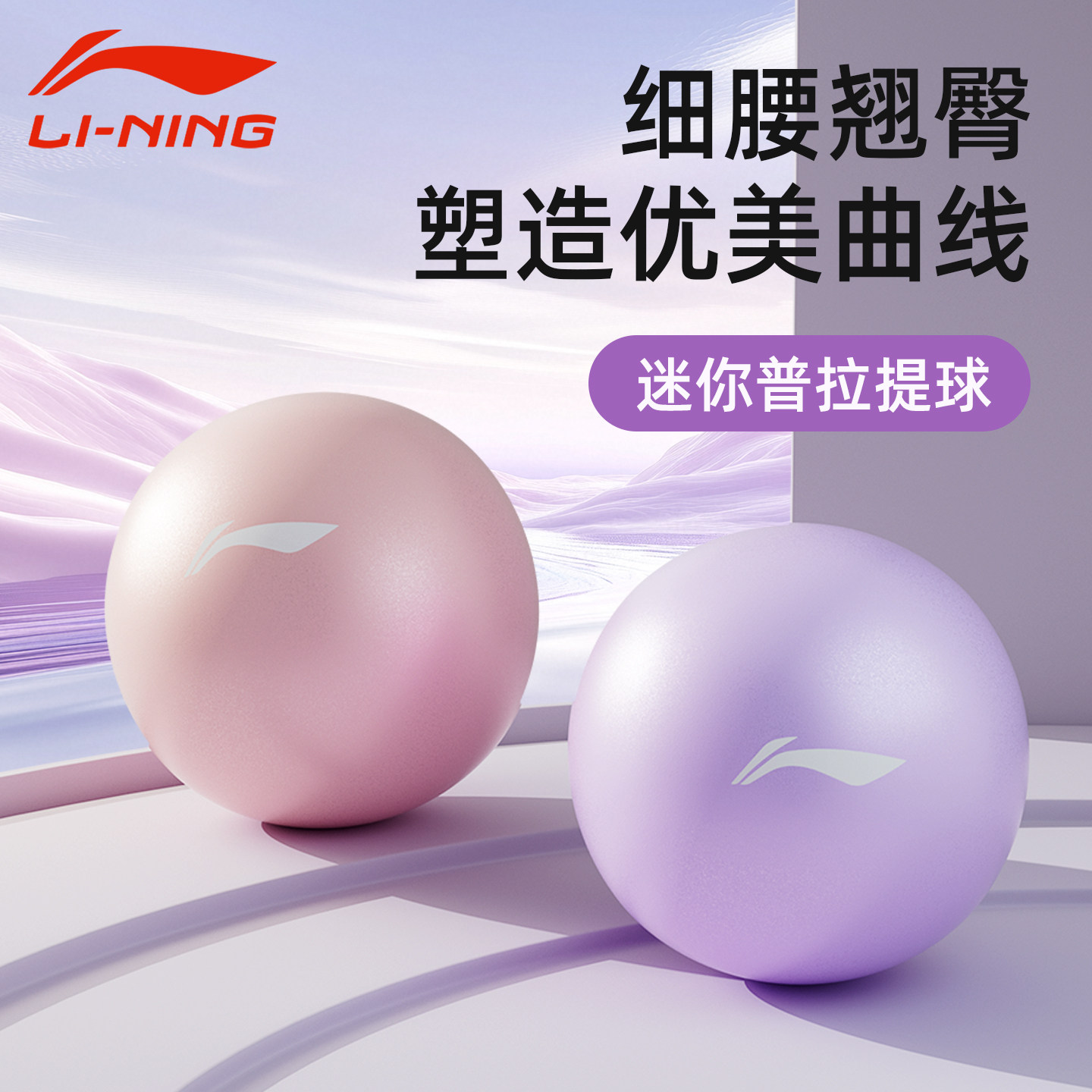 李宁瑜伽球小球普拉提训练盆底肌