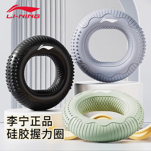 李宁硅胶握力圈男女练臂肌训练手