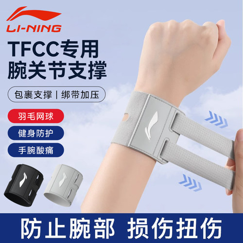 李宁护腕TFCC专用手腕护套扭伤用