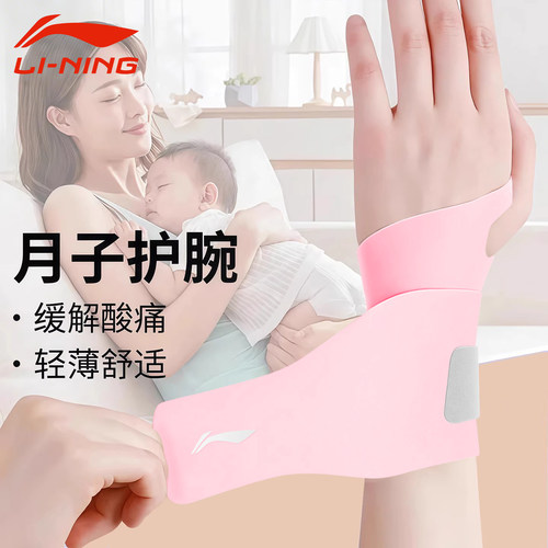 李宁产后坐月子抱娃孕妇扭伤护腕
