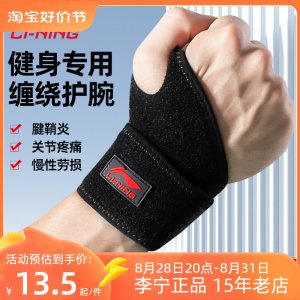 李宁护腕扭伤手腕腱鞘护套鼠标男健身运动俯卧撑羽毛球女款篮球带