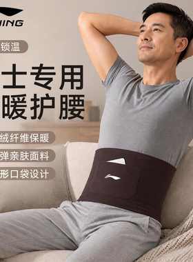 李宁男士保暖护腰专用防着凉防寒