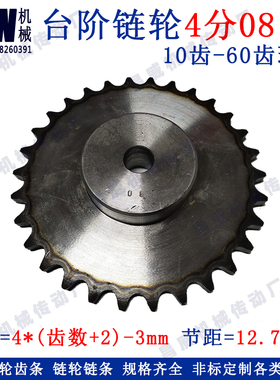 4分08B金属台阶链轮50齿51齿52齿53齿54齿单排搭子链轮可非标定做