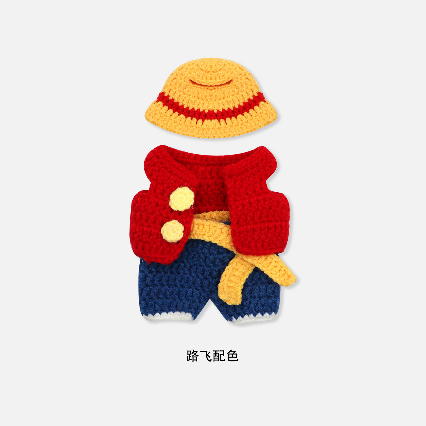 卡通公仔毛线钩织娃衣17cm可爱针织毛衣玩偶服饰娃娃可拆装饰帽子