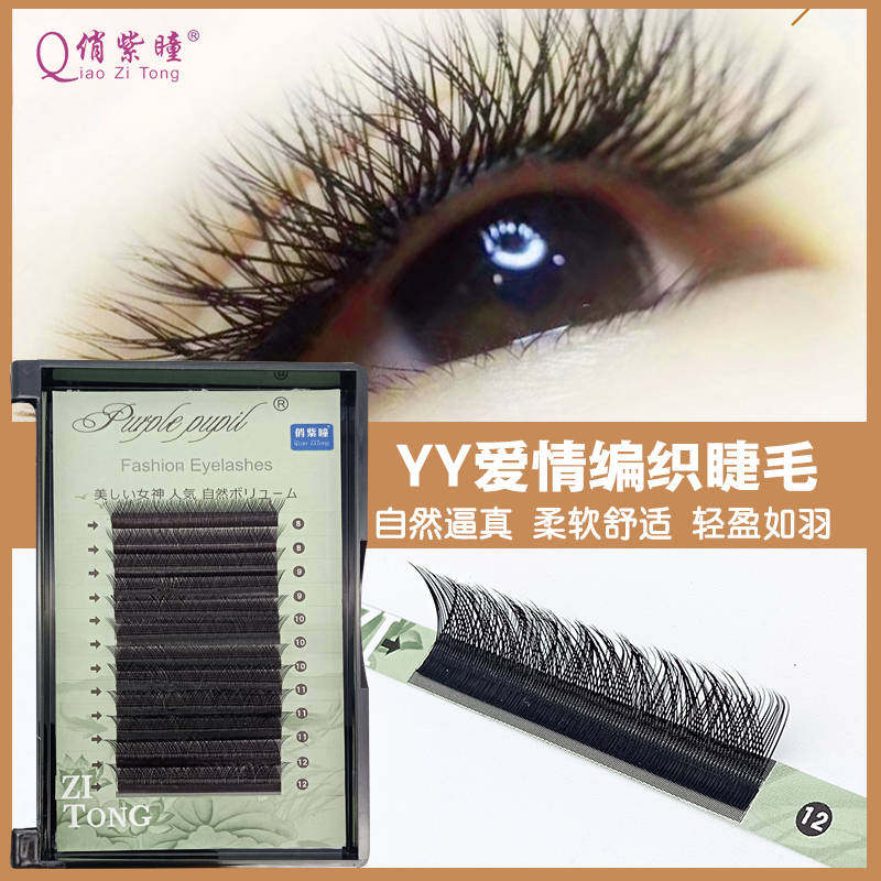 俏紫瞳 y睫毛 YY爱情网嫁接睫毛0.05混装长度 Y型嫁接交叉编织