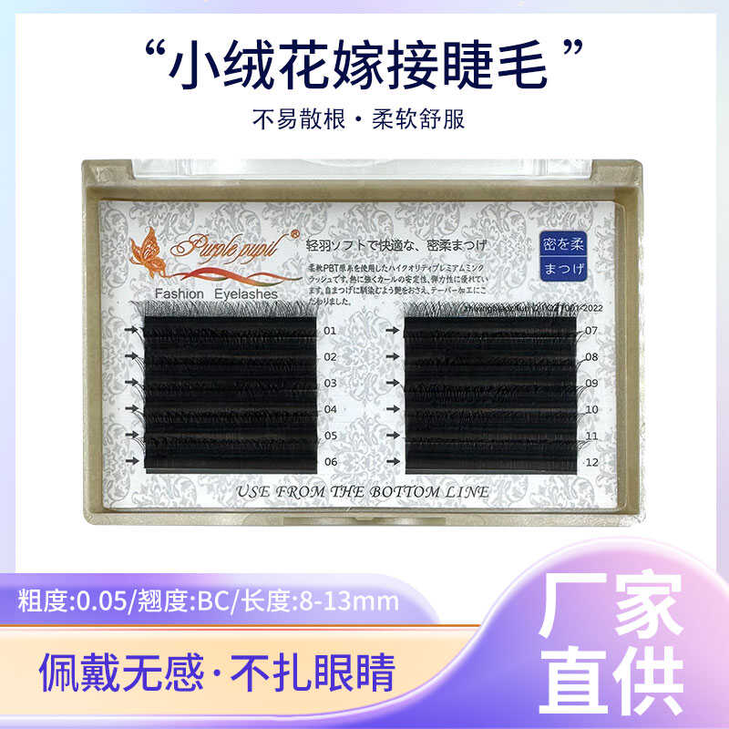嫁接睫毛小绒花睫毛俏紫瞳